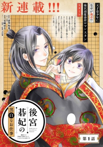 後宮碁妃の黒白なお仕事～元弟子の皇帝に執着されて、しのぐのが大変です～
