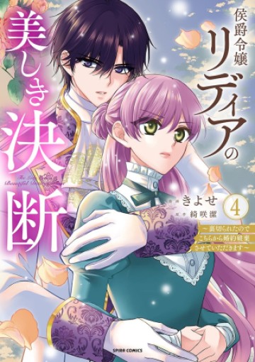 侯爵令嬢リディアの美しき決断～裏切られたのでこちらから婚約破棄させていただきます～