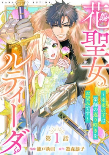 花聖女ルティーダ～未来の王は薬師の返り咲きをお望みです～