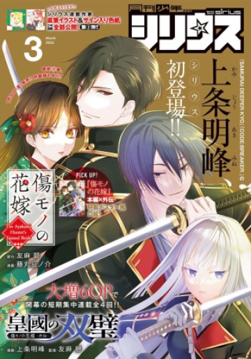 皇國の双璧　傷モノの花嫁 外伝