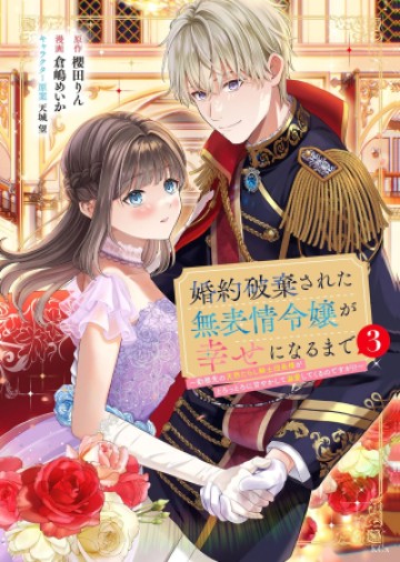 婚約破棄された無表情令嬢が幸せになるまで〜勤務先の天然たらし騎士団長様がとろっとろに甘やかして溺愛してくるのですが!?〜