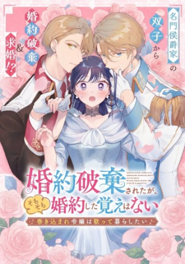 婚約破棄されたが、そもそも婚約した覚えはない 巻き込まれ令嬢は歌って暮らしたい