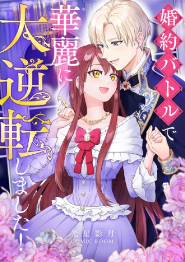 婚約バトルで華麗に大逆転しました!