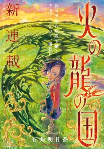 火の龍の国