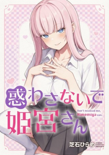惑わさないで姫宮さん
