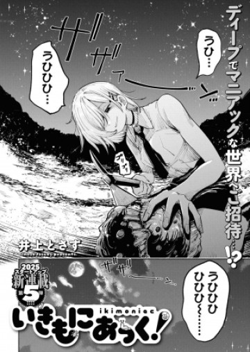 いきもにあっく！