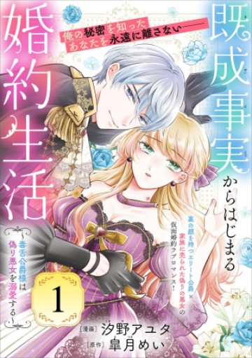 既成事実からはじまる婚約生活～毒舌公爵様は偽り悪女を溺愛する～