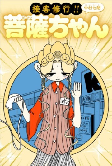 接客修行‼ 菩薩ちゃん