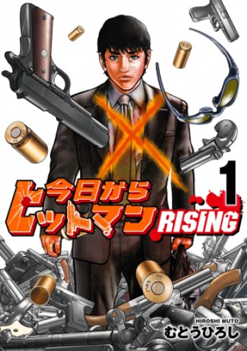 今日からヒットマンRISING