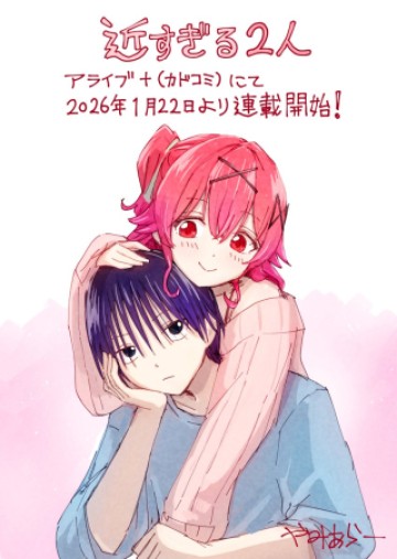 近すぎる2人