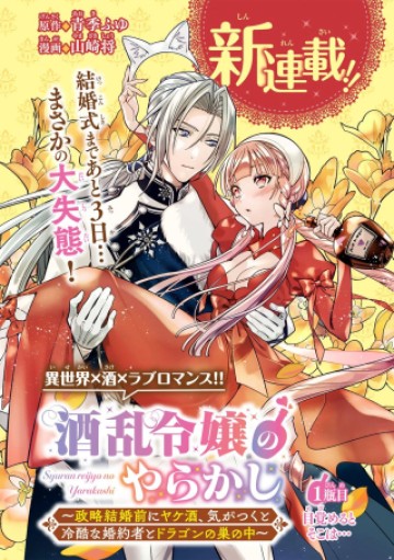 酒乱令嬢のやらかし〜政略結婚前にヤケ酒、気がつくと冷酷な婚約者とドラゴンの巣の中〜