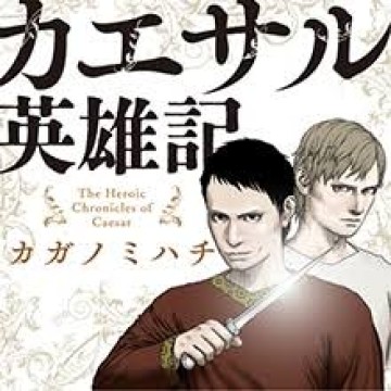 カエサル英雄記