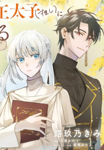 かりそめ聖女は今日も王太子(推し)に求婚される 私との結婚は【解釈違い】なのでお断りします!