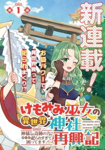 けもみみ巫女の異世界神社再興記 神様がくれた奇跡の力のせいで祀られすぎて困ってます。