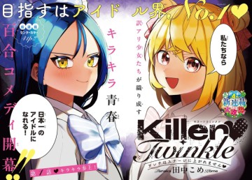 KillerTwinkle～アンチはステージに上がれません～