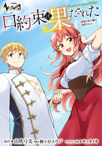口約束は果たされた～辺境伯家の婿は溺愛される～