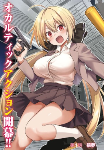 快談都市伝説～現代怪異の少女たち～
