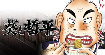 葵と哲平