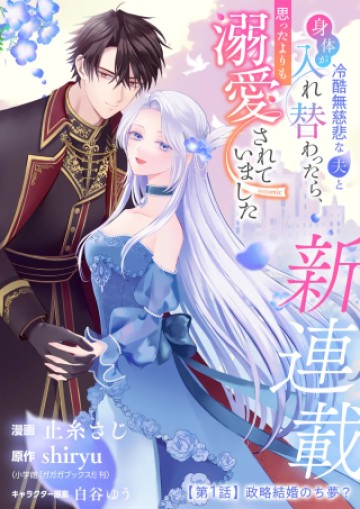 冷酷無慈悲な夫と身体が入れ替わったら、思ったよりも溺愛されていました@comic