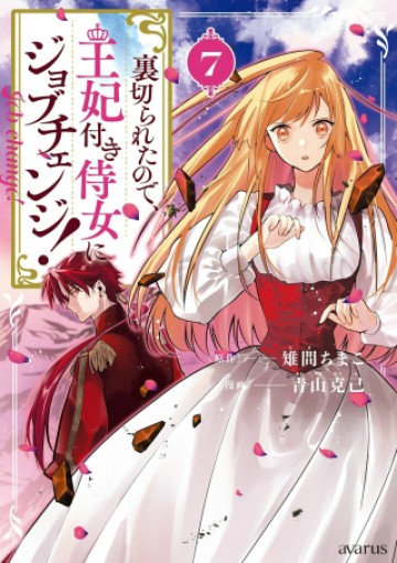 裏切られたので、王妃付き侍女にジョブチェンジ!