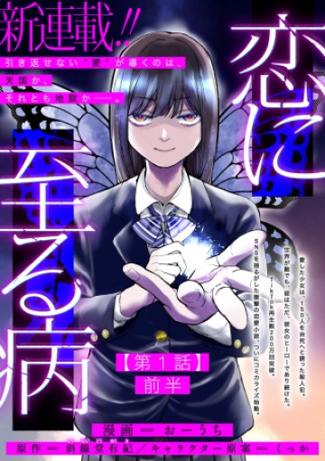 恋に至る病