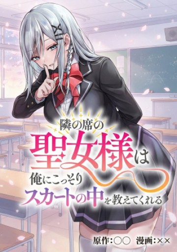 隣の席の聖女様は俺にこっそりスカートの中を教えてくれる