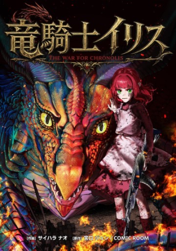 竜騎士イリス〜THE WAR FOR CHRONOLIS〜