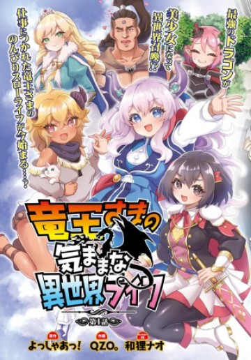 竜王さまの気ままな異世界ライフ