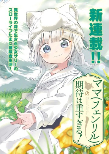ママ（フェンリル）の期待は重すぎる！