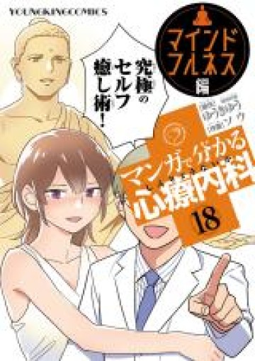 マンガで分かる心療内科