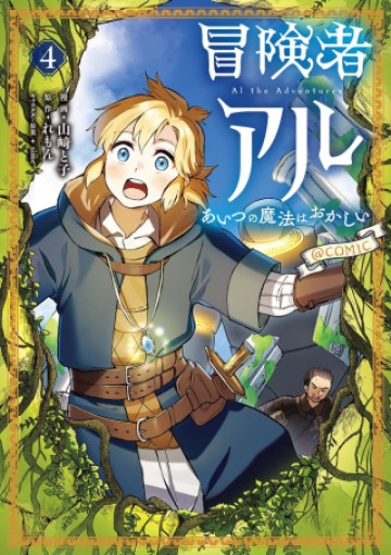 冒険者アル あいつの魔法はおかしい@COMIC