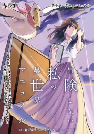 冒険しない私の異世界マニュアル