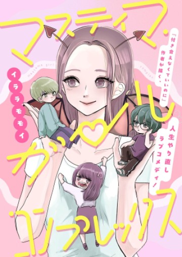 マスティマ・ガール・コンプレックス