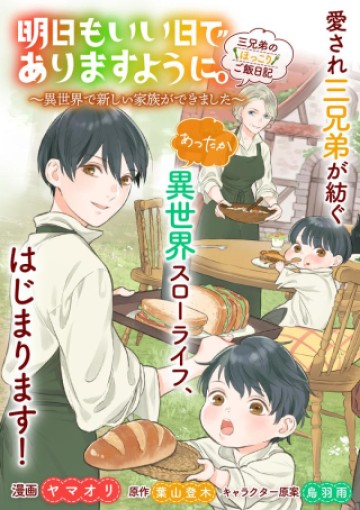 明日もいい日でありますように。～異世界で新しい家族ができました～三兄弟のほっこりご飯日記