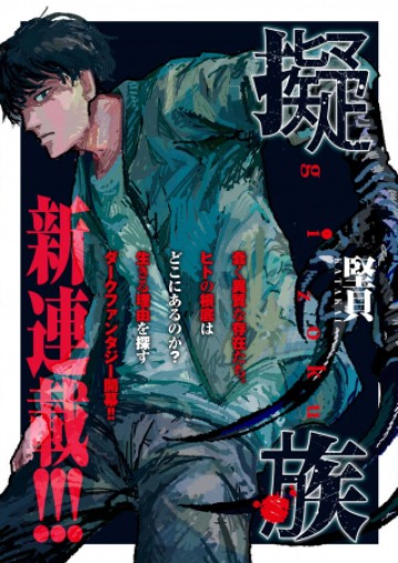 擬族