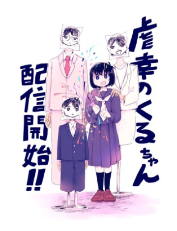 虐幸のくるちゃん