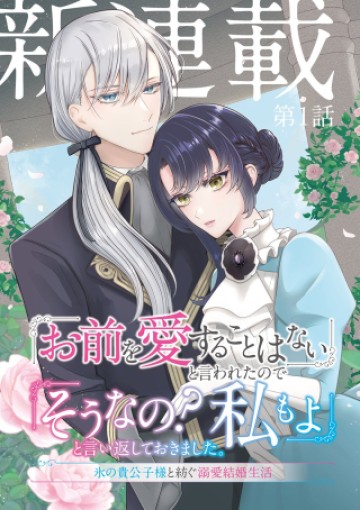 「お前を愛することはない」と言われたので「そうなの? 私もよ」と言い返しておきました。 氷の貴公子様と紡ぐ溺愛結婚生活