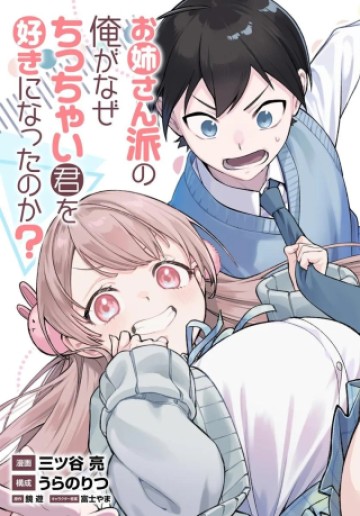 お姉さん派の俺がなぜちっちゃい君を好きになったのか?