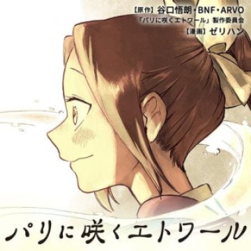 パリに咲くエトワール