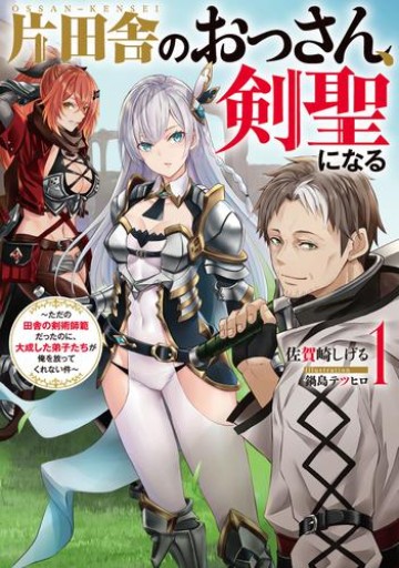 片田舎のおっさん、剣聖になる　～ただの田舎の剣術師範だったのに、大成した弟子たちが俺を放ってくれない件～