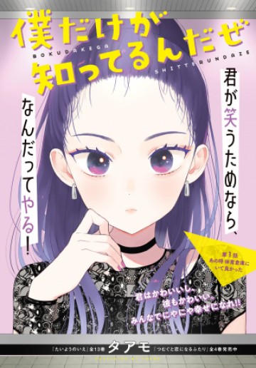 僕だけが知ってるんだぜ
