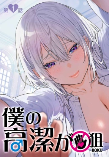 僕の高潔が狙われている!?