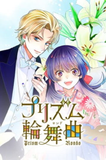 プリズム輪舞曲