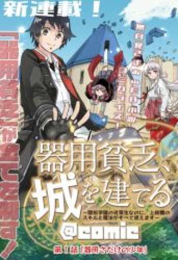 器用貧乏、城を建てる ～開拓学園の劣等生なのに、上級職のスキルと魔法がすべて使えます～@COMIC