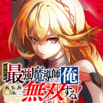 前世が最強魔導師だった俺、異世界魔法で無双する!