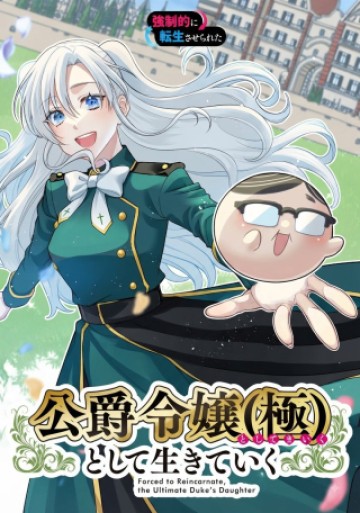 強制的に転生させられたおじさんは公爵令嬢(極)として生きていく