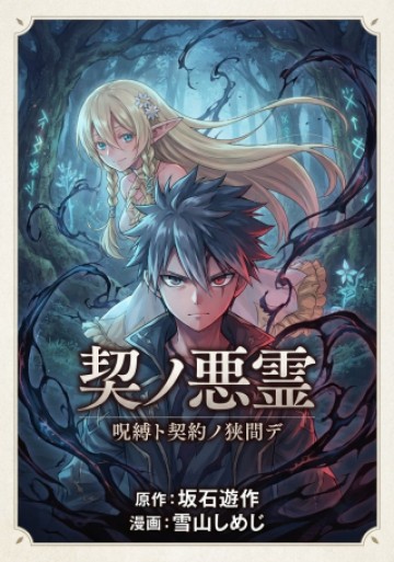 契ノ悪霊