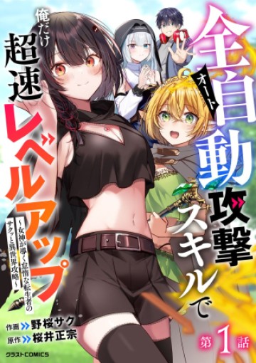 全自動攻撃【オート】スキルで俺だけ超速レベルアップ~女神が導く怠惰な転生者のサクッと異世界攻略~