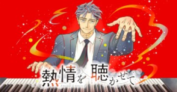 熱情を聴かせて