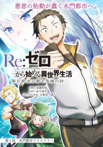 Re:ゼロから始める異世界生活　第五章 水の都と英雄の詩